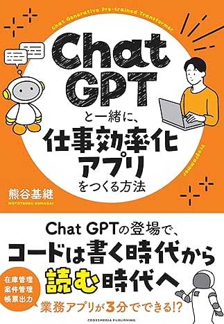 ChatGPTと一緒に、仕事効率化アプリをつくる方法