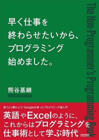 早く仕事を終わらせたいからプログラミングはじめました。