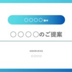 提案書