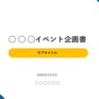 イベント企画書