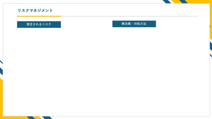 リスクマネジメント