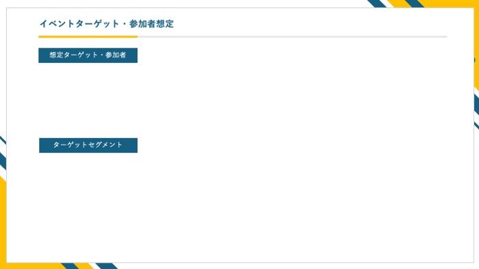 イベントのターゲット層を定義