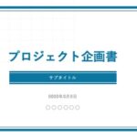 プロジェクト企画書