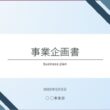 事業企画書