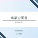 事業企画書