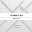 事業戦略企画書