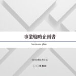 事業戦略企画書
