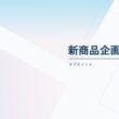 商品企画書